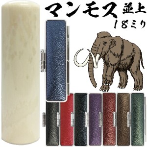 実印 マンモス 並上 印鑑ケース付 18mm 18ミリ | [送料無料] 高級 印材 象牙に代わる 氷の象牙 アイスアイボリー 永久凍土 赤ちゃん 印鑑