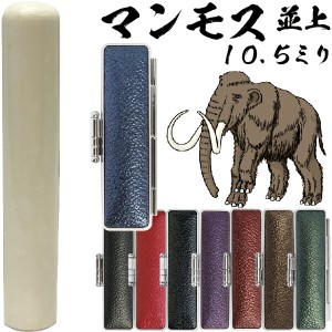 認印 マンモス 並上 印鑑ケース付 認め印 10.5mm 10.5ミリ | [送料無料] 高級 印材 象牙に代わる 氷の象牙 アイスアイボリー 永久凍土 赤