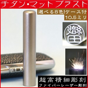 認印 チタン 印鑑ケース付 マットブラスト 認め印 10.5mm 10.5ミリ(赤ちゃん 印鑑 ハンコ おしゃれ オシャレ はんこ セット 作成 オーダ