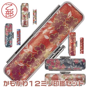 かもがわ 印鑑セット 12mm 12ミリ | [送料無料] 鴨川染 友禅染 グッズ 京染め 花友友禅 印鑑 プレゼント 花柄 和 ハンコ グッズ はんこ 