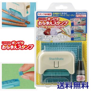 ポンピタ シャチハタ お名前スタンプ 送料無料 印鑑 プレゼント おしゃれ ハンコ はんこ オシャレ 事務 文房具 名前 しゃちはた なまえス