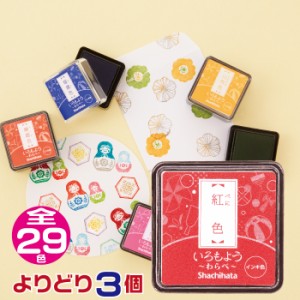 いろもよう スタンプパッド [わらべ・よりどり3個セット・送料無料] シャチハタ | 新色 文具女子博 スタンプ台 スタンプアート スタンプ 