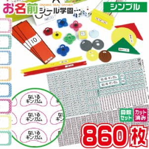 お名前シール学園 さんすうセット 860枚 シンプル 算数 カット済み おなまえシール ネームシール オリジナル イラスト 小学校 入学準備 