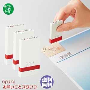 オピニ お願いごとスタンプ 3個セット よりどり 送料無料 シャチハタ opini はんこ お仕事メモ おしゃれ OL 印鑑 スタンプ 伝言メモ グッ