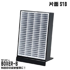 サンビー BOXER-B [片面S1B ] 96本収納 科目印 印箱 ケース 認印収納 | [送料無料］ボクサーB 収納 整頓 はんこ ハンコ入れ 整理 小物い