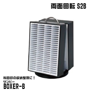 サンビー BOXER-B [両面回転S2B ] 192本収納 科目印 印箱 ケース 認印収納 | [送料無料］ボクサーB 収納 整頓 はんこ ハンコ入れ 整理 小