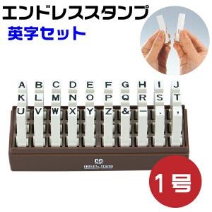 エンドレススタンプ 英字セット （ゴシック体）1号・EN-EG1 はんこ サンビー | [送料無料] 連結式 連結印 柄付き柄付 ゴム印 アルファベ