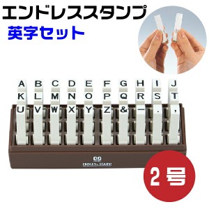 エンドレススタンプ 英字セット （ゴシック体）2号・EN-EG2 はんこ サンビー | [送料無料] 連結式 連結印 柄付き柄付 ゴム印 アルファベ