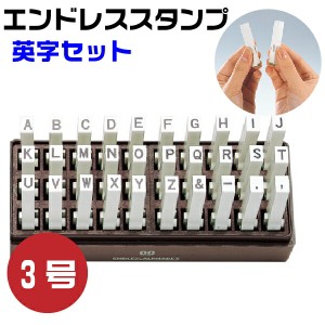 エンドレススタンプ 英字セット （ゴシック体）3号・EN-EG3 はんこ サンビー | [送料無料] 連結式 連結印 柄付き柄付 ゴム印 アルファベ