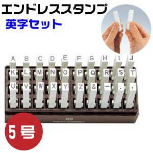 エンドレススタンプ 英字セット （ゴシック体）5号・EN-EG5 はんこ サンビー | [送料無料] 連結式 連結印 柄付き柄付 ゴム印 アルファベ