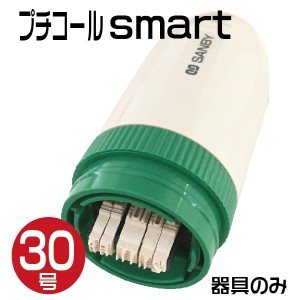 プチコール smart30 本体のみ [器具のみ・印面・キャップはついておりません] プチコール スマート 印鑑 スタンプ おしゃれ ハンコ 日付 