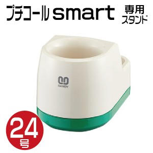 サンビー プチコール smart24 専用 スタンド 各色 スマート 印鑑 スタンプ ハンコ 日付 はんこ 日付印 データ印 事務 浸透印 データネー