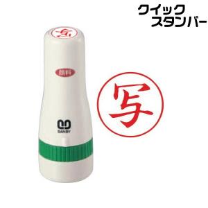 写 写 スタンプ サンビー クイックスタンパー 16mm丸 式浸透印 印鑑 グッズ ハンコ はんこ 便利 文房具 印 事務 判子 業務用 仕事 の通販はau Pay マーケット はんこショップおとべ 商品ロットナンバー