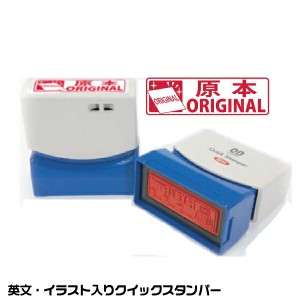 原本 ORIGINAL スタンプ サンビー クイックスタンパー 浸透印 印鑑 電子帳簿保存法 対応 電子データ 保管 ハンコ はんこ 便利 文房具 印 