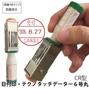 日付印 データー印 テクノタッチデーター 18ミリ [6号・CR型・西暦4桁タイプ] サンビー | [送料無料] ゴム印 スタンプ 印鑑 データ印 デ