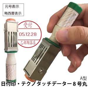 日付印 データー印 テクノタッチデーター 24ミリ [8号・A型・元号 略西暦] サンビー | [送料無料] ゴム印 スタンプ 印鑑 データ印 データ