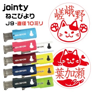 ねこ 印鑑 はんこ ねこびより にほんねこ ミックスねこ ジョインティJ9 10ミリ キャップレス ネーム印 Jointy 認印 キャップ不要 | [送料