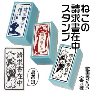 請求書在中 ねこ スタンプ はんこ日和 [猫の請求書在中・縦] | 印鑑 かわいい キャラクター にゃんこ グッズ はんこ 文房具 判子 イラス