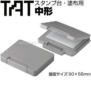 タート スタンプ台 塗布用 中形 ATU-2 シャチハタ TAT 強着スタンプインキ 専用 中型 不滅スタンプ 白インキ 速乾性 多目的 スペシャル 