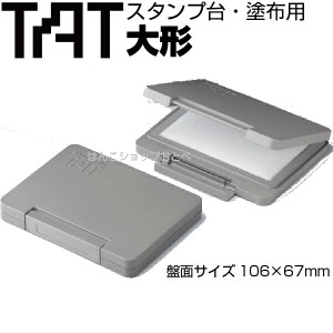 タート スタンプ台 塗布用 大形 ATU-3 TAT シャチハタ 強着スタンプインキ 専用 大型 不滅スタンプ 白インキ 速乾性 多目的 スペシャル 