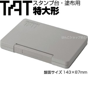 タート スタンプ台 塗布用 特大形 ATU-4 TAT シャチハタ 強着スタンプインキ 専用 特大型 不滅スタンプ 白インキ 速乾性 多目的 スペシャ