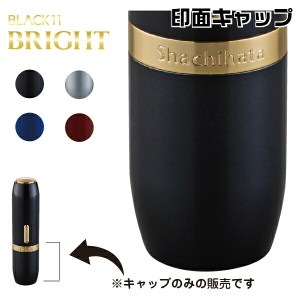 シャチハタ ブラック11 ブライト BRIGHT 専用印面 キャップ | 文房具 印鑑 いんかん ハンコ はんこ 判子 ネーム印 浸透印 しゃちはた 認