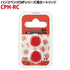 シャチハタ ハンコ・ベンリ専用補充インキカートリッジ CPH-RC 2個入り CPHシリーズ用 朱肉 ハンコベンリ ハンコベンリ はんこ べんり ベ