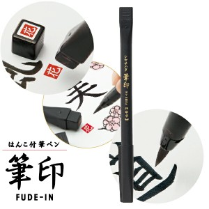 筆印 筆ペン はんこ付 シャチハタ ネームペン FUDE-IN スタンプ ｜ [送料無料] ふでペン らっかん 落款印 落款 はんこ スタンプ 伝統 海