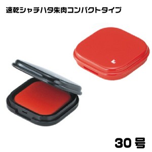 速乾シャチハタ朱肉 コンパクトタイプ 30号 ( 印鑑 シャチハタ スタンプ インク グッズ おしゃれ 朱肉 ハンコ はんこ 事務 しゃちはた 会