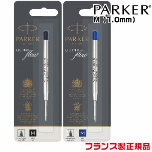 パーカー 替え芯 クインクフロー ボールペン替芯 M ミディアム 1.0mm 中字 黒 ブラック 青 ブルー PARKER | レフィル 中字 フランス製 正