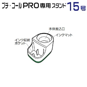 サンビー プチコール PRO 15号 専用 スタンド 各色 印鑑 スタンプ ハンコ 日付 はんこ 日付印 データ印 事務 浸透印 データネーム お仕事