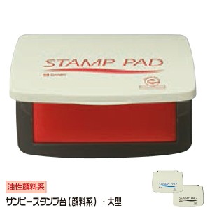 サンビー スタンプ台 [大型] スタンプパッド 油性顔料系 | 大形 SA-11 SA-12 SA-13 赤 黒 藍 不揮発性 乾かない ゴム印 印鑑 樹脂印 速乾