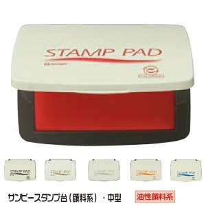 サンビー スタンプ台 [中型] スタンプパッド 油性顔料系 | 中形 SA-20 SA-21 SA-22 SA-23 赤 黒 藍 不揮発性 乾かない ゴム印 印鑑 樹脂