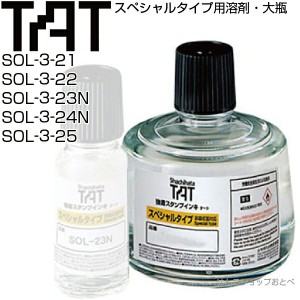 タート TAT 溶剤 スペシャルタイプ 大瓶 330ml 大容量 強着スタンプ台 シャチハタ シヤチハタスペシャルインキ インク SOL-3-21 SOL-3-22