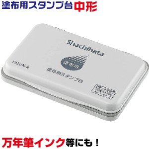 スタンプ台 中形 塗布用スタンプ台 HGUN-2 20810 シャチハタ 中型 空スタンプ台 真っ白なスタンプ台 ゾルスタンプ台 ゾルスタンプインキ 