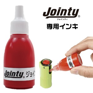 ジョインティ J9 専用補充インキ 10CC | ジョインティ ネーム印 訂正印 Jointy 専用補充インキ スタンプインキ インク jointy スタンプ 