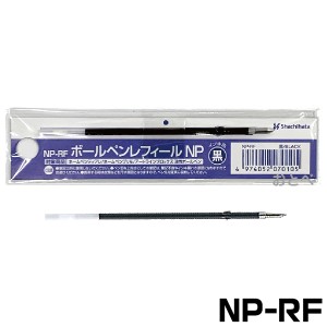 シャチハタ ネームペン 替え芯 ボールペンレフィール NP NP-RF ネームペンディアレ、プリモ、ネームペンQ BLOX用 [対応機種] [ネームペン