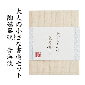 書道セット 大人 大人の小さな書道セット 陶磁器硯 [青海波] おしゃれ シンプル かわいい 日本製 すずり 硯 書道 習字［送料無料］| 大人