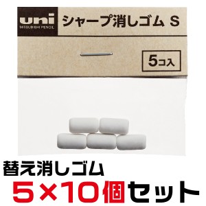 [5個×10セット] uni シャープ消しゴムS SKS 5個入り×10セット 消しゴム シャープ ゴム レフィール ジェットストリーム4＆1 | 消しゴム 