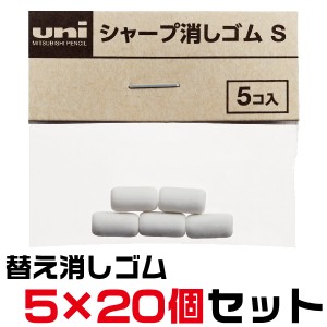 [5個×20セット] uni シャープ消しゴムS SKS 5個入り×20セット [送料無料] 消しゴム シャープ ゴム レフィール ジェットストリーム4＆1 