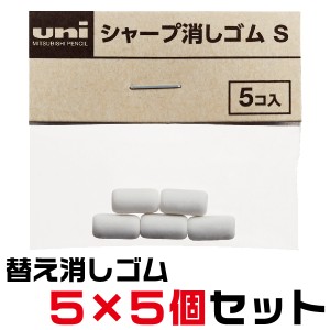 [5個×5セット] uni シャープ消しゴムS SKS 5個入り×5セット 消しゴム シャープ ゴム レフィール ジェットストリーム4＆1 | 消しゴム け