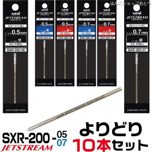 選べる よりどり10本セット ジェットストリーム プライム 替え芯 [0.5mm・0.7mm] uni SXR-200 レフィール | SXR-200-05 SXR-200-07 替え