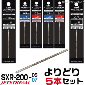 選べる よりどり5本セット ジェットストリーム プライム 替え芯 [0.5mm・0.7mm] uni SXR-200 レフィール | SXR-200-05 SXR-200-07 替え芯