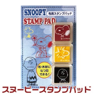 スヌーピー バーサクラフト スタンプパッド S スタンプ SNOOPY | ［送料無料］布用 洗える パッド グッズ 持ち運び キャラクター 布 ピー