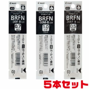 替芯 BRFN-30 パイロット [5本セット] 油性ボールペン 黒 EF F M 0.5mm 0.7mm 1.0mm レフィル レフィール リフィル 極細 細字 中字 レグ