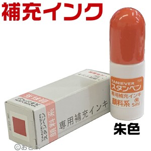 【セット販売】タニエバー ネーム印 スタンペン補充インク インク色：朱色