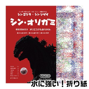 オリエステル折り紙 シン・オリガミ 折り紙 シンゴジラ | [送料無料] 東洋紡 TOYOBO 手作り 折り鶴 教育 知育 おりがみ 雑貨 文房具 イン