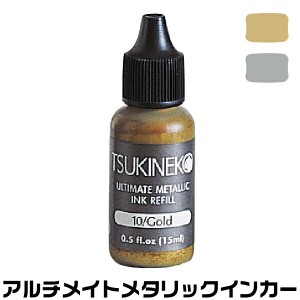ツキネコ アルチメイトメタリックインカー | 補充インク tsukineko 油性顔料系 インク つきねこ インカー カラー パレット color 油性 顔