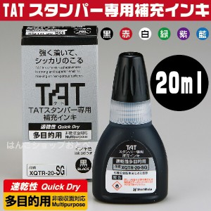 シャチハタ タートスタンパー 補充インキ 速乾性 多目的用 20ml(黒/赤/藍色/緑/紫/白）|インク いんく タート 油性 はんこ 速乾 金属 ス