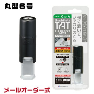 タート 回転スタンプ 6ミリ 丸型6号 シャチハタ メールオーダー式 TAT 送料無料( 印鑑 スタンプ インク 訂正印 おしゃれ ハンコ はんこ 